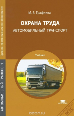 книга Охрана труда. Автомобильный транспорт. Учебник