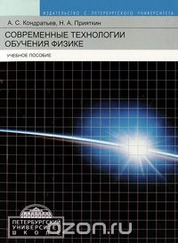Книга Современные технологии обучения физике на ReadRate.com книга Современные технологии обучения физике