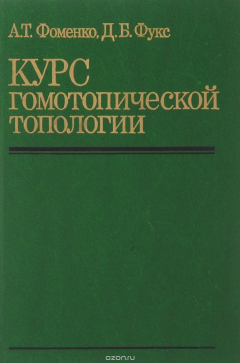 Книга Курс гомотопической топологии на ReadRate.com книга Курс гомотопической топологии