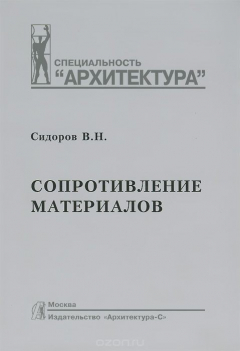 Книга Сопротивление материалов на ReadRate.com книга Сопротивление материалов