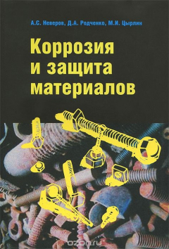 Книга Коррозия и защита материалов на ReadRate.com книга Коррозия и защита материалов