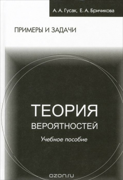 Книга Теория вероятностей. Примеры и задачи на ReadRate.com книга Теория вероятностей. Примеры и задачи