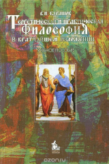 книга Теоретическая и практическая философия в кратчайшем изложении. Учебное пособие