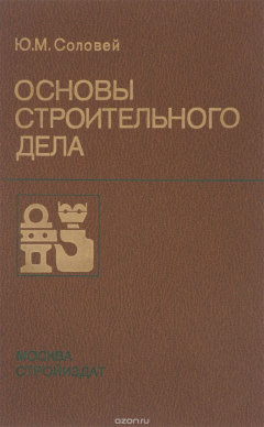 Книга Основы строительного дела. Учебник на ReadRate.com книга Основы строительного дела. Учебник