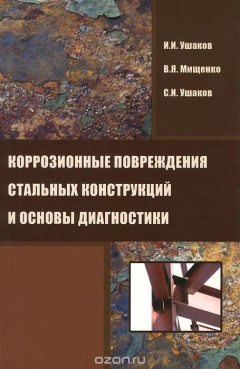 Книга Коррозионные повреждения стальных конструкций и основы диагностики. Учебное пособие на ReadRate.com книга Коррозионные повреждения стальных конструкций и основы диагностики. Учебное пособие