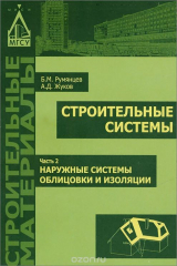 книга Строительные системы. В 3 частях. Часть 2. Наружные системы облицовки и изоляции