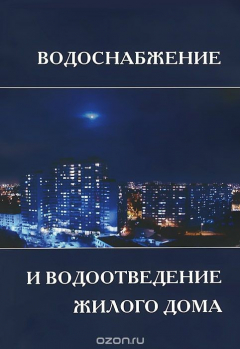 Книга Водоснабжение и водоотведение жилого дома. Учебное пособие на ReadRate.com книга Водоснабжение и водоотведение жилого дома. Учебное пособие
