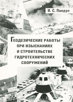 Книга Геодезические работы при изысканиях и строительстве гидротехнических сооружений. Учебное пособие на ReadRate.com книга Геодезические работы при изысканиях и строительстве гидротехнических сооружений. Учебное пособие