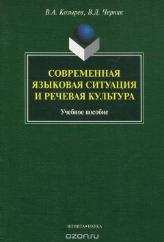 Книга Современная языковая ситуация и речевая культура на ReadRate.com книга Современная языковая ситуация и речевая культура