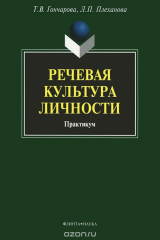 книга Речевая культура личности