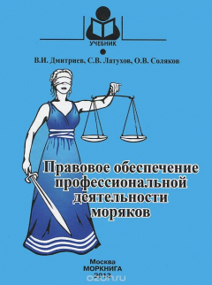 Книга Правовое обеспечение профессиональной деятельности моряков. Учебник на ReadRate.com книга Правовое обеспечение профессиональной деятельности моряков. Учебник