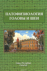 Книга Патофизиология головы и шеи. Курс лекций на ReadRate.com книга Патофизиология головы и шеи. Курс лекций
