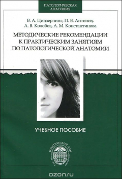 Книга Методические рекомендации к практическим занятиям по патологической анатомии на ReadRate.com книга Методические рекомендации к практическим занятиям по патологической анатомии