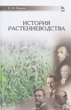 Книга История растениеводства. Учебное пособие на ReadRate.com книга История растениеводства. Учебное пособие
