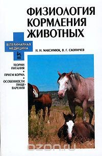 Книга Физиология кормления животных на ReadRate.com книга Физиология кормления животных