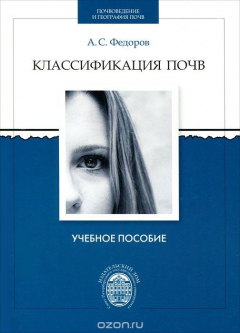 Книга Классификация почв на ReadRate.com книга Классификация почв
