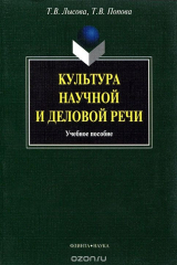 книга Культура научной и деловой речи