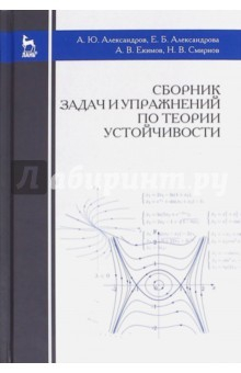 Книга Сборник задач и упражнений по теории устойчивости. Учебное пособие на ReadRate.com книга Сборник задач и упражнений по теории устойчивости. Учебное пособие