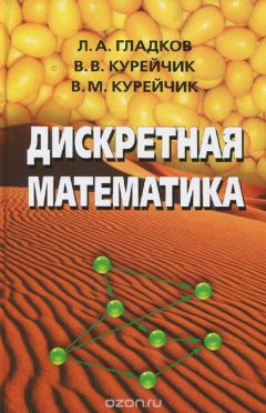 Книга Дискретная математика на ReadRate.com книга Дискретная математика