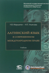 книга Латинский язык в современном международном праве: Учебник
