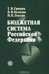 книга Бюджетная система Российской Федерации