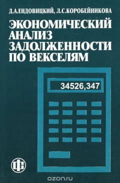 Книга Экономический анализ задолженности по векселям на ReadRate.com книга Экономический анализ задолженности по векселям