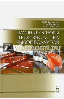 Книга Научные основы производства рыбопродуктов. Учебное пособие на ReadRate.com книга Научные основы производства рыбопродуктов. Учебное пособие
