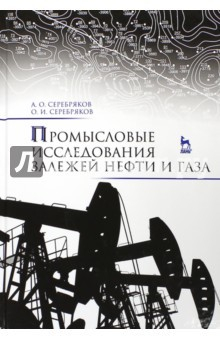 Книга Промысловые исследования залежей нефти и газа. Учебное пособие на ReadRate.com книга Промысловые исследования залежей нефти и газа. Учебное пособие