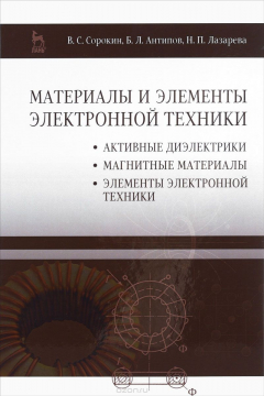 Книга Материалы и элементы электронной техники. Учебник. Том 2. Активные диэлектрики, магнитные материалы, элементы электронной техники на ReadRate.com книга Материалы и элементы электронной техники. Учебник. Том 2. Активные диэлектрики, магнитные материалы, элементы электронной техники