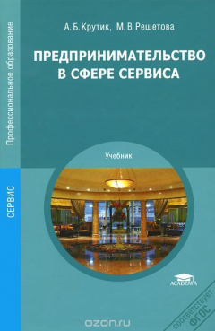 Книга Предпринимательство в сфере сервиса. Учебник на ReadRate.com книга Предпринимательство в сфере сервиса. Учебник