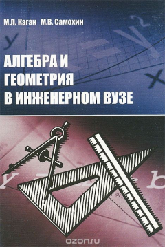 Книга Алгебра и геометрия в инженерном вузе. Учебное пособие на ReadRate.com книга Алгебра и геометрия в инженерном вузе. Учебное пособие