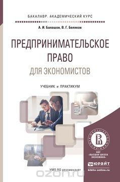Книга Предпринимательское право для экономистов. Учебник на ReadRate.com книга Предпринимательское право для экономистов. Учебник