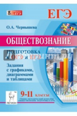 книга Обществознание. 9-11 классы. Подготовка к ОГЭ и ЕГЭ: задания с графиками, диаграммами и таблицами