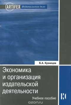Книга Экономика и организация издательской деятельности на ReadRate.com книга Экономика и организация издательской деятельности