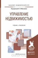 книга Управление недвижимостью. Учебник