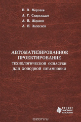 книга Автоматизированное проектирование технологической оснастки для холодной штамповки