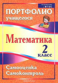 Книга Математика. 2 класс. Самооценка. Самоконтроль: портфолио учащегося на ReadRate.com книга Математика. 2 класс. Самооценка. Самоконтроль: портфолио учащегося