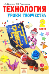 книга Технология. Уроки творчества. 2 класс. Учебник