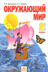 книга Окружающий мир. 2 класс. Учебник. В 2 частях. Часть 2