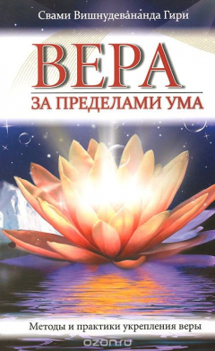 Книга Вера за пределами ума. Методы и практики укрепления веры на ReadRate.com книга Вера за пределами ума. Методы и практики укрепления веры