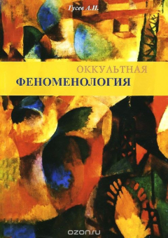книга Оккультная феноменология