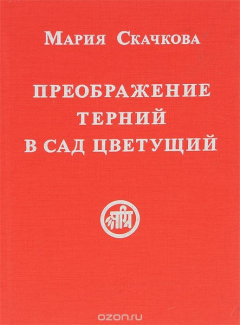 Книга Преображение терний в сад цветущий на ReadRate.com книга Преображение терний в сад цветущий