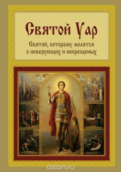 Книга Святой Уар. Святой, которому молятся о неверующих и некрещеных на ReadRate.com книга Святой Уар. Святой, которому молятся о неверующих и некрещеных