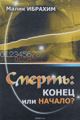 книга Смерть. Конец или начало?