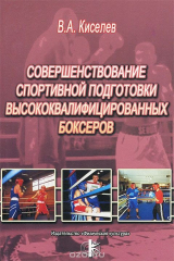 книга Совершенствование спортивной подготовки высококвалифицированных боксеров. Учебное пособие