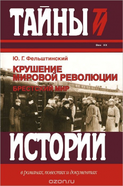 Книга Крушение мировой революции. Брестский мир. Октябрь 1917 - ноябрь 1918 на ReadRate.com книга Крушение мировой революции. Брестский мир. Октябрь 1917 - ноябрь 1918