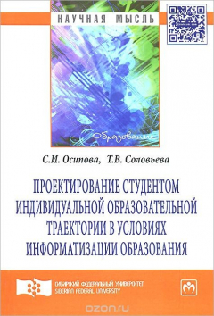книга Проектирование студентом индивидуальной образовательной траектории в условиях информатизации образования