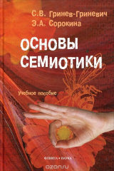 книга Основы семиотики