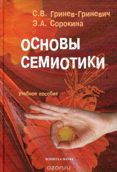 Книга Основы семиотики на ReadRate.com книга Основы семиотики