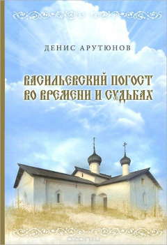 Книга Васильевский погост во времени и судьбах на ReadRate.com книга Васильевский погост во времени и судьбах